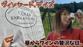 【足利市】COCO FARM&WINERY💚4月27日〜5月6日まで開催されたヴィンヤード.デイズに参加✌️普段飲めないワイン🍷が堪能できる🤤昼からワインを飲む贅沢な日🥹