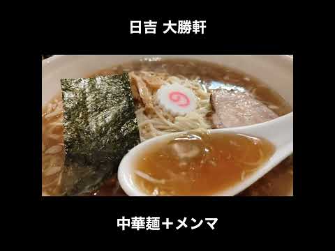 神奈川　日吉 大勝軒の中華麺