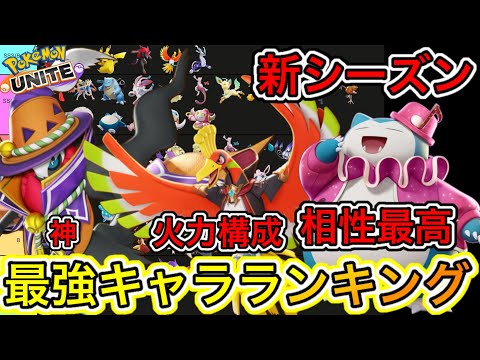 【新シーズン】最強キャラランキング！ダークライ無双で新環境余裕で勝てる！？【ポケモンユナイト】