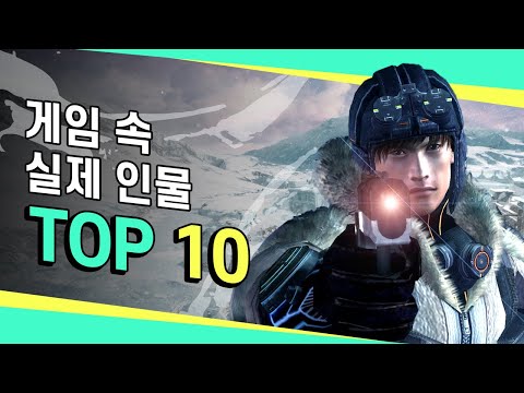 실제 배우들이 총출동! [실감나는 게임 캐릭터 BEST 10🏆]