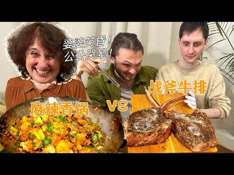 小叔子归来，上超大战斧牛排、爆辣麻辣香锅！婆婆笑昏公公哭晕！Huge SIchuan Pepper Tomahawk Steak！