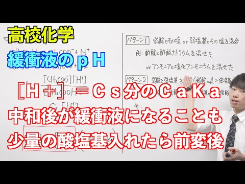 【高校化学】平衡⑬ ～緩衝液のｐＨ〜