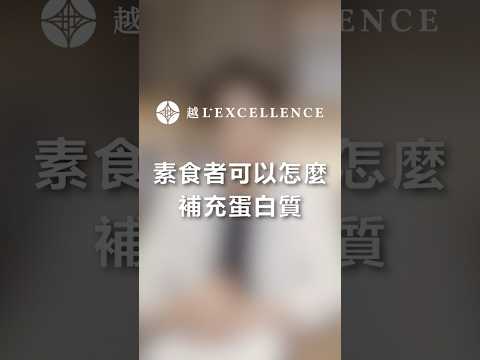 素食者該怎麼補充蛋白質？｜越診所｜陳君琳院長