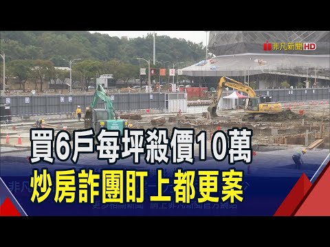 都更危老重建已逾5千件 商機大被詐團盯上...炒房團殺價詐貸 簽約.付款"不同人"建商警覺｜非凡財經新聞｜20241224