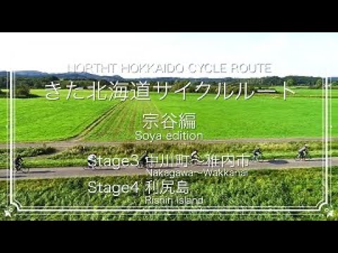 サイクルツーリズム　きた北海道サイクルルート～宗谷編