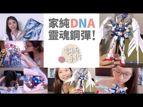 飛翼鋼彈｜家純手作公益拍賣｜紅心字會