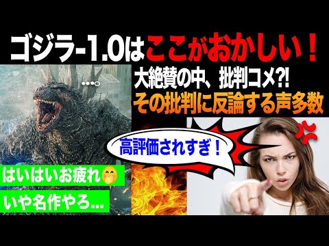 【海外の反応】 ゴジラ-1.0への批判コメント?! 「退屈だった」「メロドラマすぎ...」に反論する海外ファンの声！