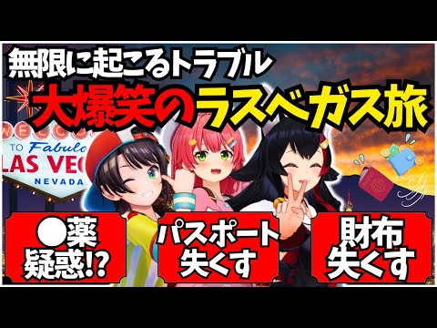 海外旅行の洗礼を受けるみこちとミオしゃと最後の最後で不憫な目に遭うスバル【ホロライブ/切り抜き/大空スバル/大神ミオ/さくらみこ/#ミオスバみこ 】