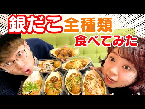 【爆食い】銀だこ全種類を食べ比べ〜7人前完食😋