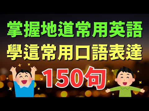 🎧 掌握地道常用英語｜學這150句常用口語表達｜初學者逐句跟讀 | 英式常用英語｜逐句跟讀情境