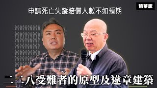 二二八受難者的原型及違章建築【二二八違章歷史查報小組】