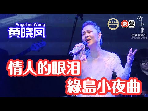 Angeline黄晓凤《情人的眼泪+绿岛小夜曲》【情牵经典-慈爱演唱会】(Live) Official Music Video