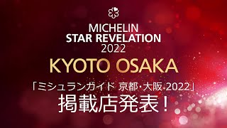 「ミシュランガイド京都･大阪2022」掲載店発表！MICHELIN Guide KYOTO OSAKA Star Revelation