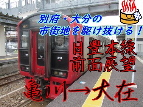 【前面展望】日豊本線　亀川→大在　別府・大分の市街地を駆け抜ける！