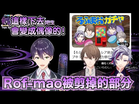 【彩虹社中文字幕】Rof-mao被剪掉的部分【劍持刀也/加賀美ハヤト/不破湊】