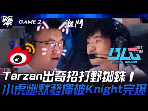 WBG vs BLG Tarzan出奇招打野蜘蛛！小虎幽默發揮被Knight完爆！Game 2 | 2024 S14世界賽