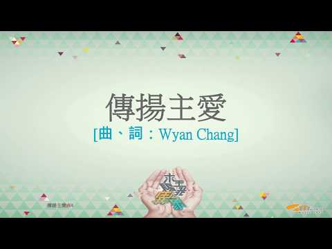 『傳揚主愛』 團契遊樂園11 求主賜我異象（基督教詩歌）