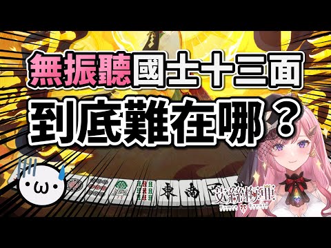 "無振聽" 國士 13 面到底有多難？feat. 艾絲梅亞【陽壽牌譜 番外篇01 | 星野Poteto | 榮和嶺上】#日本麻將 #日麻 #陽壽牌譜 #雀魂