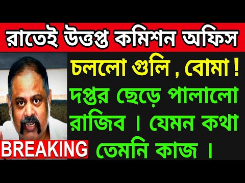 🟠রাতে দপ্তর ছেড়ে পালিয়ে বাঁচলো রাজিব । যেমন কথা তেমনি কাজ। ধুন্দুমার কমিশন অফিসে।