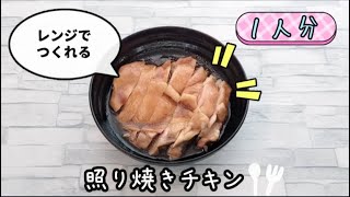 【包丁いらず】レンジで照り焼きチキンが簡単に作れます