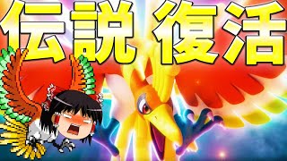 【ポケモンユナイト】3周年でホウオウ参戦！味方を復活させる奇跡のユナイトで試合をぶっ壊せぇえええ！【ゆっくり実況】