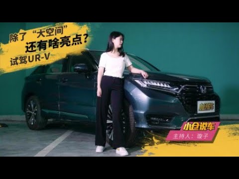 除了大空间还有啥亮点？试驾东风本田UR-V【小仓说车】