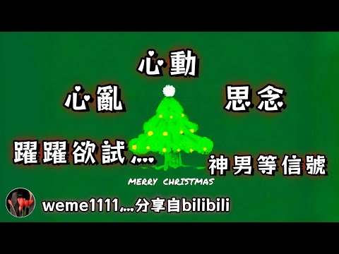 ❰ 宇宙傳訊 ❱ 心亂、心動、思念、躍躍欲試灬神男等信號