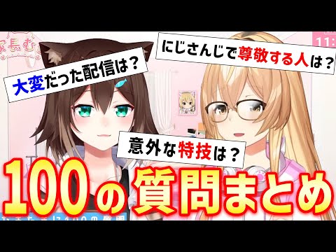 【むぎたま】100の質問で出た家長むぎと文野環の面白回答まとめ【にじさんじ/切り抜き/家長むぎ/文野環】