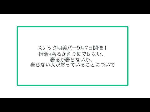 スナック明美バー9月7日開催！婚活→奢るか割り勘ではない、奢るか奢らないか、奢らない人が怒っていることについて