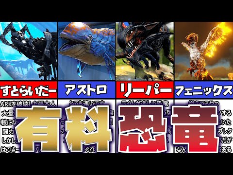 【ARK解説】テイムするのにお金がかかる？！有料マップでしか手に入らない限定恐竜11選【ずんだもん】ゆっくり解説恐竜ランキング