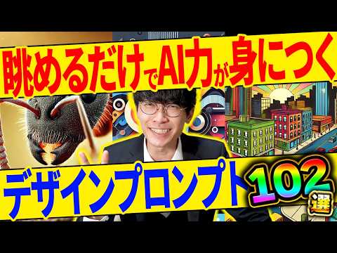 【超有料級‼️】これ1本見るだけでOK❗️AIデザインおすすめプロンプト大全102選【チャットGPT】【生成AI】【画像生成ai】【Midjourney】【AI副業】【AI仕事術】