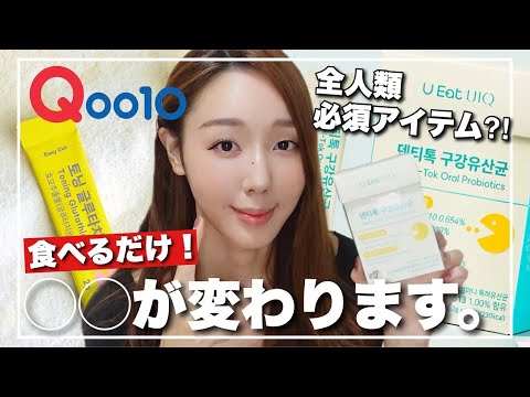 【Qoo10】UIQからついに爆誕！！飲むスキンケアで韓国美魔女サプリ！！