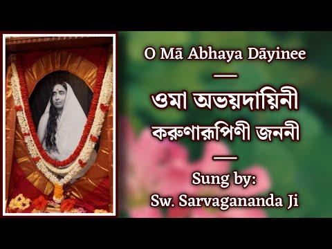 O Maa Abhaya Dayinee | With Lyrics | Sung by: Swami Sarvagananda Ji