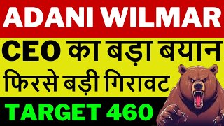 बड़ी गिरावट | AWL share latest news | ADANI WILMAR share news today | ADANI WILMAR | AWL share