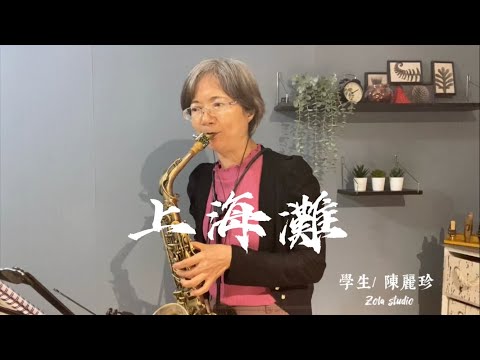 上海灘  薩克斯風/陳麗珍（學生cover系列）