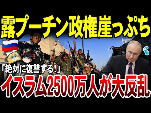 【ゆっくり解説】「絶対復讐！」イスラム2500万人が大反乱でプーチン政権崖っぷち！