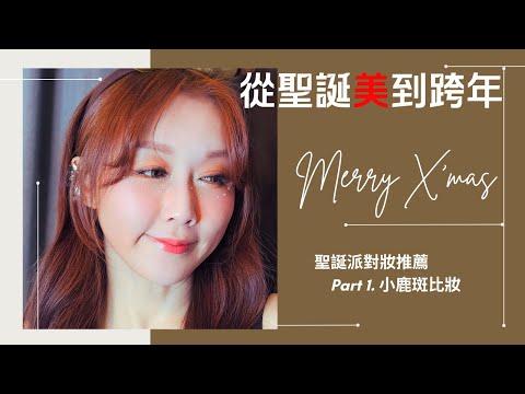 聖誕跨年彩妝教學/Part 1小鹿斑比妝/完整版