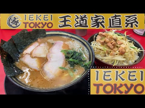 家系ラーメン『王道家直系IEKEI TOKYO』豚骨鶏ガラの旨みが半端じゃない！東京No.1！王道家の家系ラーメンに出会ってしまった！