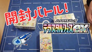 【ポケカ】勝者は誰なのか！？テラスタルフェスex開封バトル！！【開封動画】