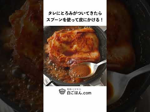 鶏の照り焼き/しっかり煮詰めて仕上げましょう！