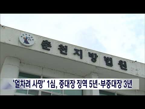 2025. 1. 7 [원주MBC] '얼차려 훈련병 사망' 1심, 중대장 징역 5년·부중대장 3년