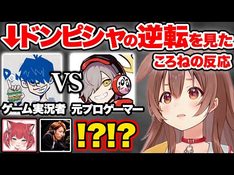 【スト6】圧倒的に格上のだるまとの激闘で覚醒し、勝利にあと一歩まで迫るドンピシャを見たころさんの反応【ホロライブ 戌神ころね だるまいずごっど 釈迦 赤見かるび かずのこ Vtuber CRカップ】