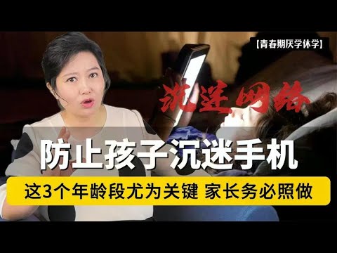 防止孩子沉迷手机，这3个年龄段尤为关键，家长务必照做！