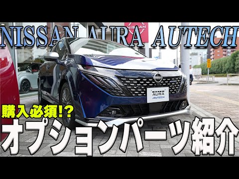 【オーラ】購入必須!?自分だけのカスタムを楽しみたい!!オーラオーテックディーラーオプションをご紹介【日産神奈川】