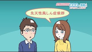 【ワクチン接種で防ごう】先天性風しん症候群「知ってアクション！感染症の予防＃２その４」