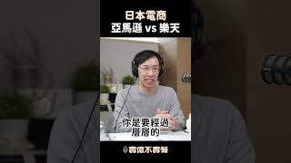 亞馬遜 vs 樂天，日本兩大電商平台的差異｜跨境訪談 EP.19 #shorts