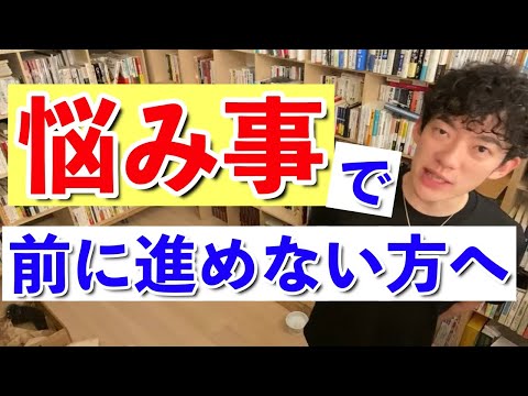 【DaiGo】◯◯する前に悩まないで！悩みどころはココ