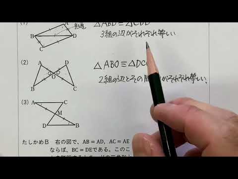 2021 2学年 4章 3節 合同な図形③〜合同条件の使い方〜