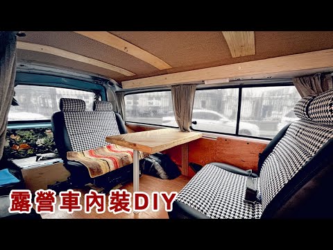 Vanlife露營車內裝大改造，曦堂主的會客廳