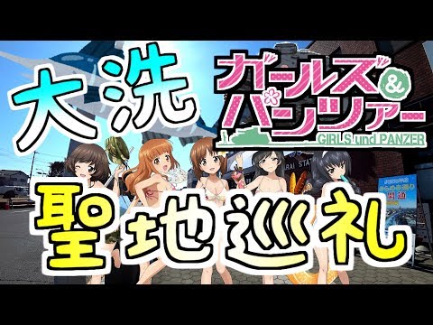 （ガルパン） 大洗町に行きました 前編 （聖地巡礼） Otaku street of OOARAI.